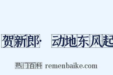 贺新郎·动地东风起是什么意思的图片